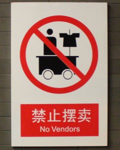 No vendors - 禁止摆卖